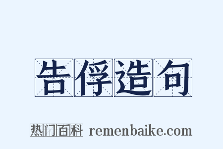 告俘造句是什么意思的图片